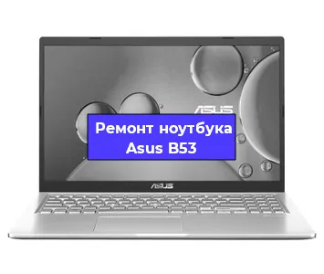 Замена корпуса на ноутбуке Asus B53 в Краснодаре